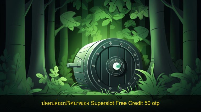 ปลดปล่อยปริศนาของ Superslot Free Credit 50 otp