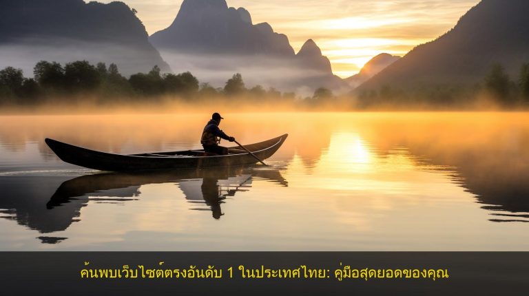 ค้นพบเว็บไซต์ตรงอันดับ 1 ในประเทศไทย: คู่มือสุดยอดของคุณ